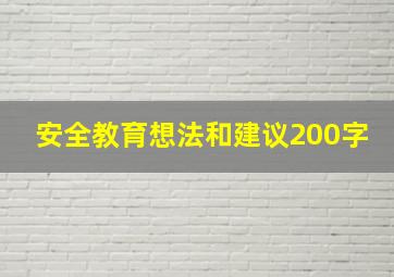 安全教育想法和建议200字