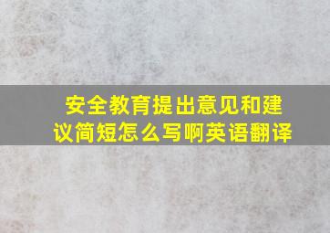 安全教育提出意见和建议简短怎么写啊英语翻译