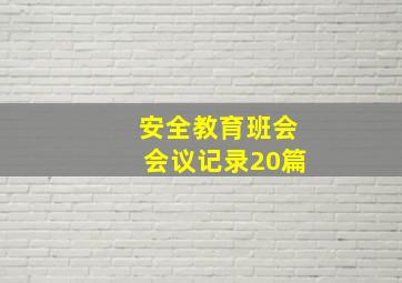 安全教育班会会议记录20篇