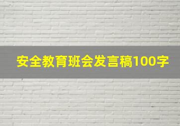 安全教育班会发言稿100字