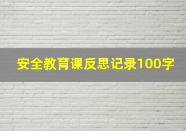 安全教育课反思记录100字