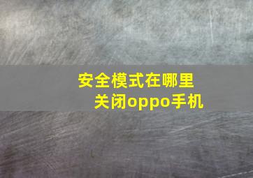 安全模式在哪里关闭oppo手机