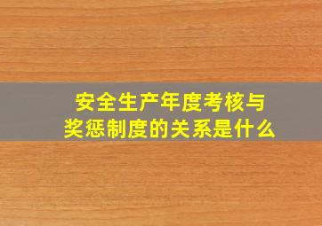 安全生产年度考核与奖惩制度的关系是什么