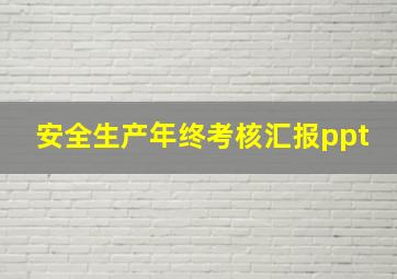 安全生产年终考核汇报ppt