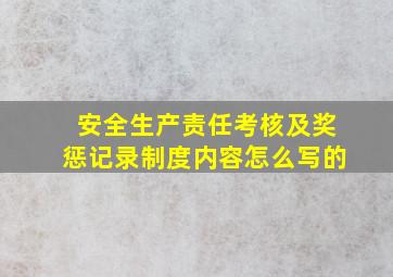 安全生产责任考核及奖惩记录制度内容怎么写的