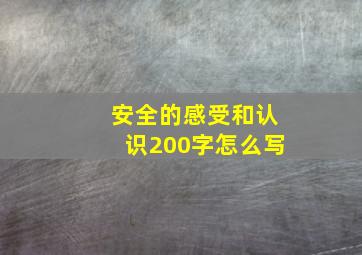 安全的感受和认识200字怎么写