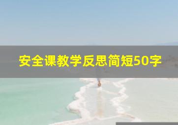 安全课教学反思简短50字