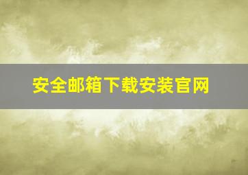 安全邮箱下载安装官网