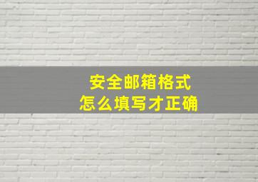 安全邮箱格式怎么填写才正确