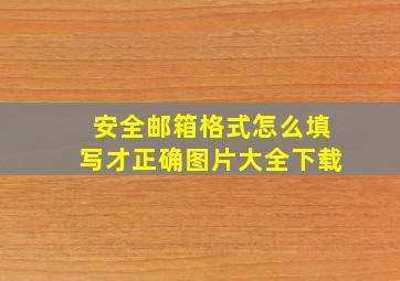 安全邮箱格式怎么填写才正确图片大全下载