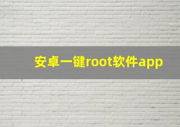 安卓一键root软件app