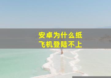 安卓为什么纸飞机登陆不上