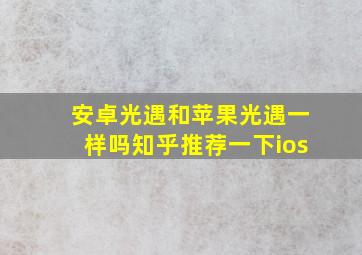 安卓光遇和苹果光遇一样吗知乎推荐一下ios