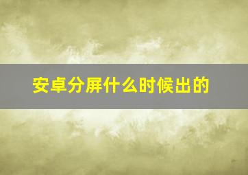 安卓分屏什么时候出的