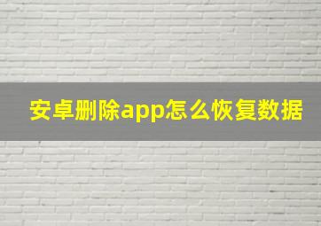 安卓删除app怎么恢复数据