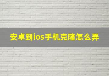 安卓到ios手机克隆怎么弄