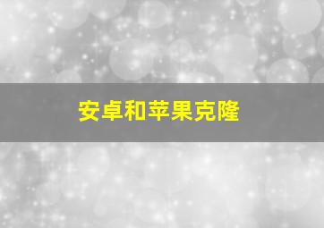 安卓和苹果克隆