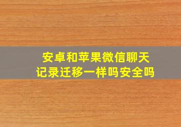 安卓和苹果微信聊天记录迁移一样吗安全吗