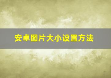 安卓图片大小设置方法