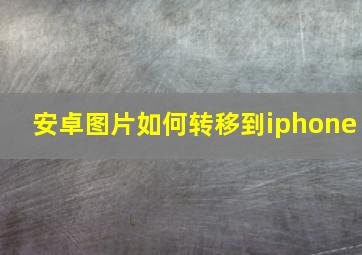 安卓图片如何转移到iphone