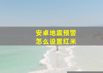 安卓地震预警怎么设置红米