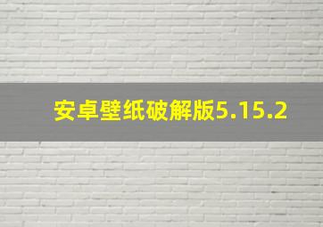 安卓壁纸破解版5.15.2