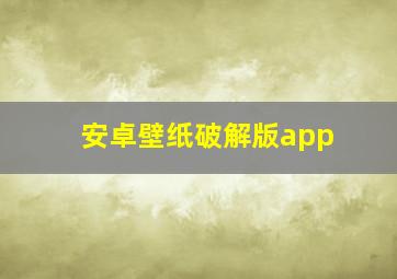 安卓壁纸破解版app