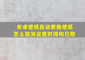 安卓壁纸自动更换壁纸怎么取消设置时间和日期