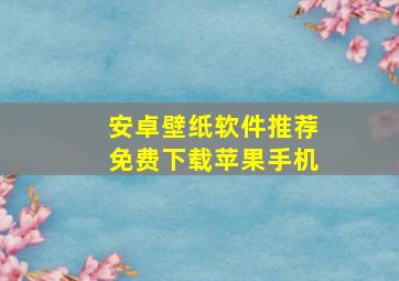 安卓壁纸软件推荐免费下载苹果手机