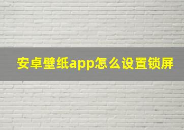 安卓壁纸app怎么设置锁屏