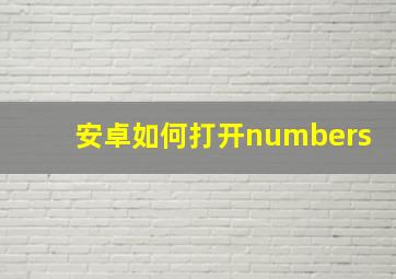 安卓如何打开numbers