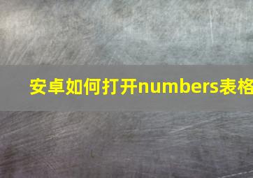 安卓如何打开numbers表格