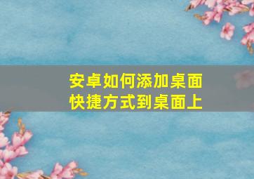 安卓如何添加桌面快捷方式到桌面上