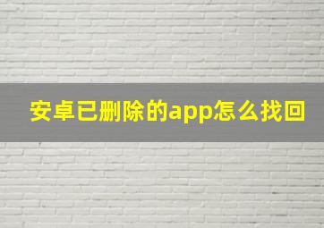 安卓已删除的app怎么找回