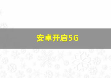 安卓开启5G