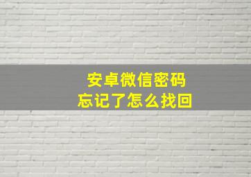 安卓微信密码忘记了怎么找回