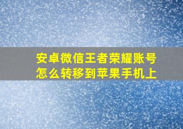 安卓微信王者荣耀账号怎么转移到苹果手机上