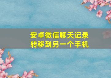 安卓微信聊天记录转移到另一个手机