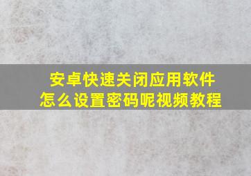 安卓快速关闭应用软件怎么设置密码呢视频教程