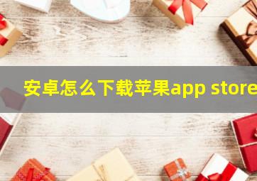 安卓怎么下载苹果app store