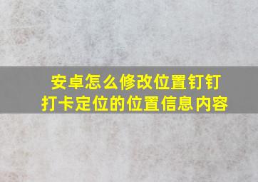 安卓怎么修改位置钉钉打卡定位的位置信息内容