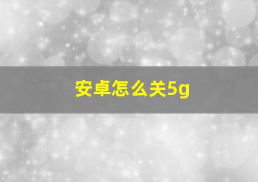 安卓怎么关5g