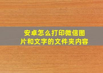 安卓怎么打印微信图片和文字的文件夹内容