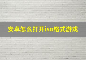 安卓怎么打开iso格式游戏