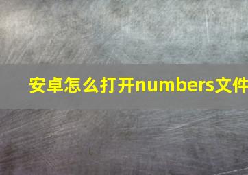 安卓怎么打开numbers文件