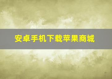 安卓手机下载苹果商城