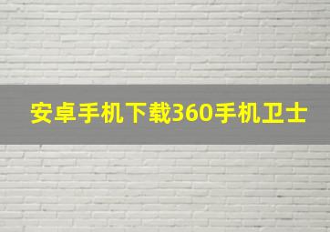 安卓手机下载360手机卫士