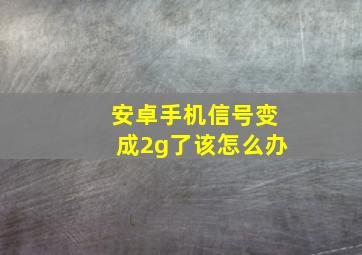 安卓手机信号变成2g了该怎么办