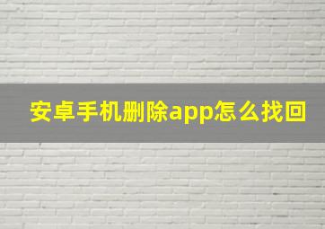 安卓手机删除app怎么找回