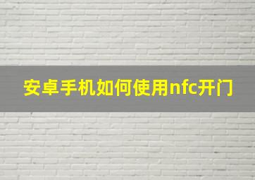 安卓手机如何使用nfc开门